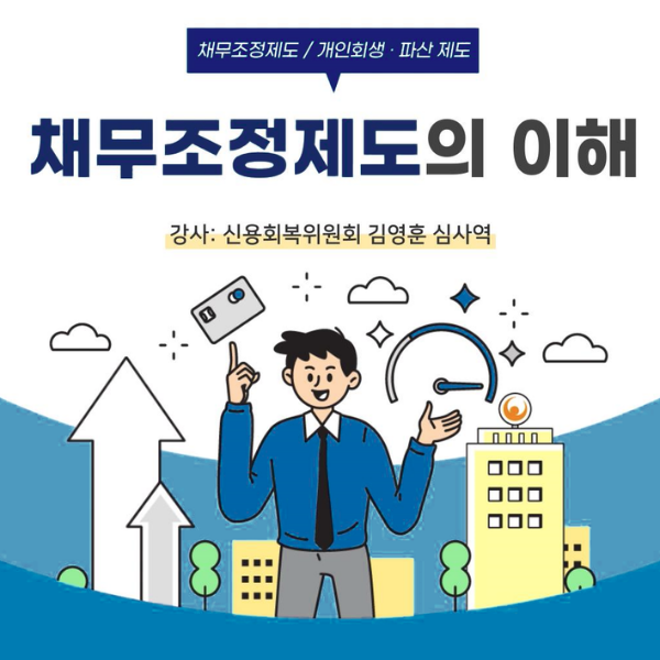 "채무조정 제도 뜻" 신속 사전 차이 무엇일까요?