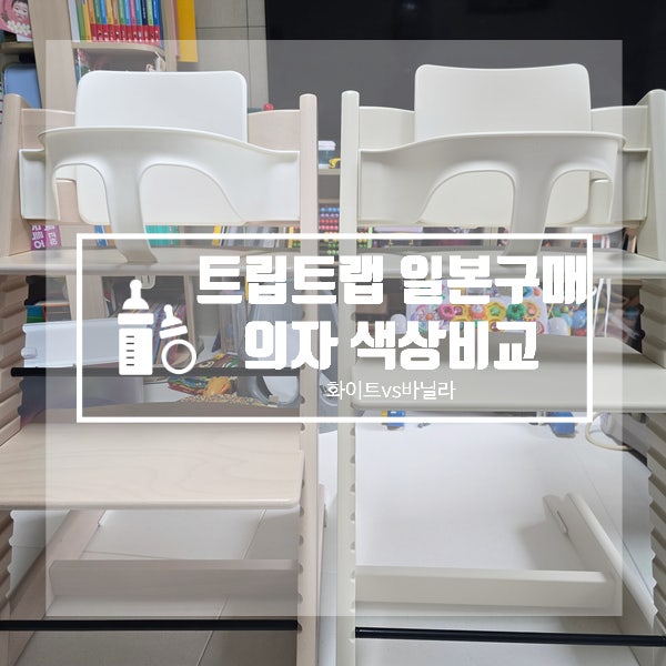 트립트랩 바닐라화이트, 후쿠오카 아카짱혼포에서 구매! 화이트워시와 실물 비교