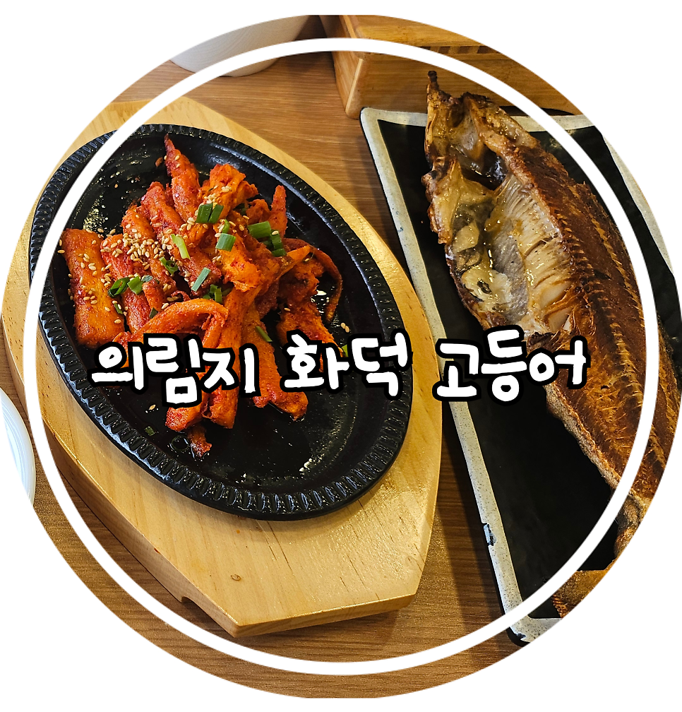의림지화덕고등어 사진 1