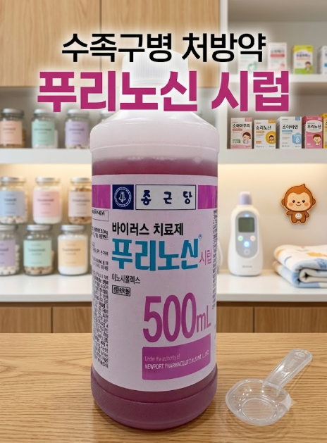 현직 약사가 알려주는 수족구 처방약 '푸리노신 시럽' 복용법과 주의사항 #수지정다운약국