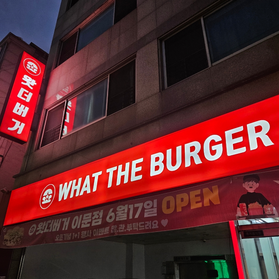 왓더버거 이문점 사진 4