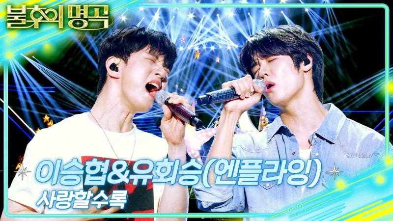 [불후의 명곡] 이승협X유회승(엔플라잉) | 그리움을 노래한 최고의 헌정 무대