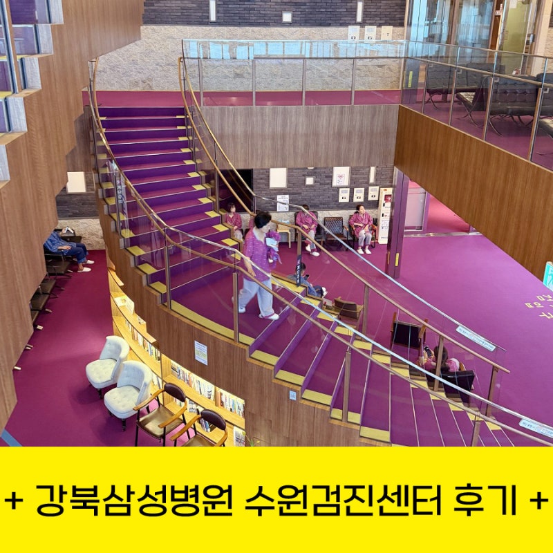 강북삼성병원 수원검진센터 건강검진 후기｜대장내시경 처음 받아본 솔직 후기