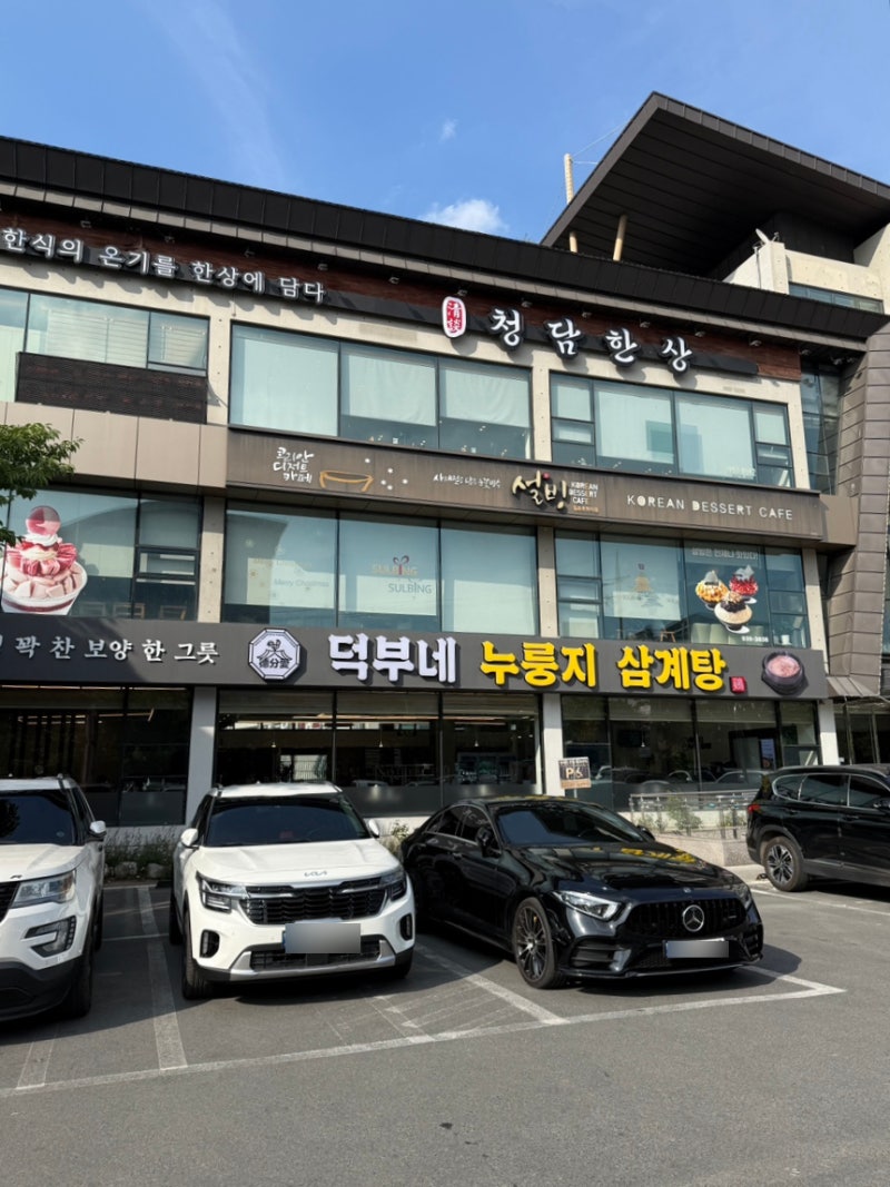 대구 등촌유원지 누룽지 삼계탕 맛집 : 덕부네누룽지삼계탕
