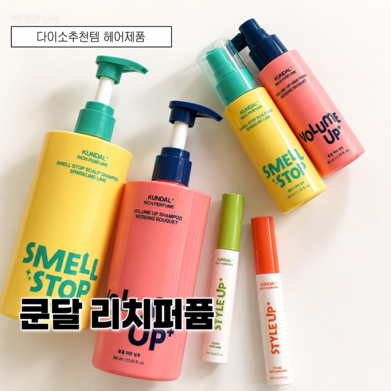 다이소추천템 쿤달 다이소샴푸 리치퍼퓸 신제품 6종 사용 후기