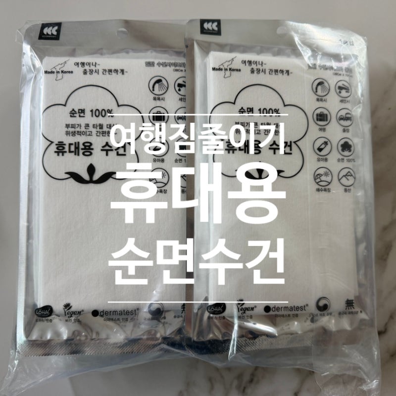 [여행짐줄이기]일회용 수건의 에르메스? 씨씨컴퍼니 국산 일회용수건으로 올여름 휴가 준비 ....