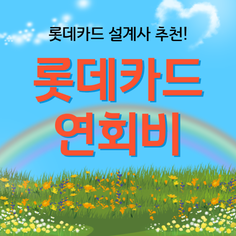 롯데카드 연회비 면제와 함께 받는 할인 혜택
