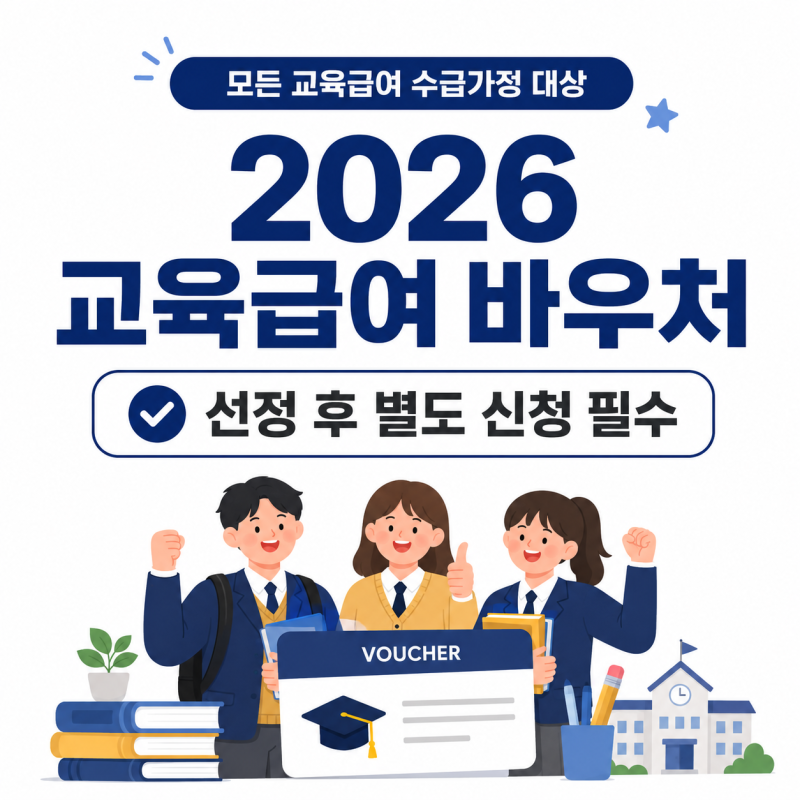 2026 교육급여 바우처 신청방법｜선정 후 '이것' 안 하면 못 받아요