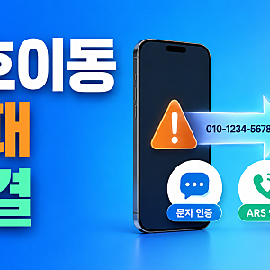 알뜰폰 번호이동이 안 되는 이유와 사전동의 해결 방법