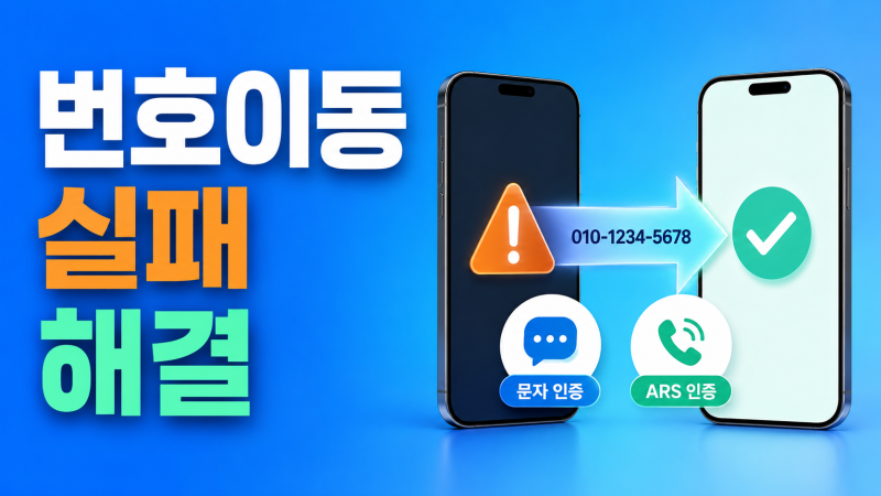 알뜰폰 번호이동이 안 되는 이유와 사전동의 해결 방법