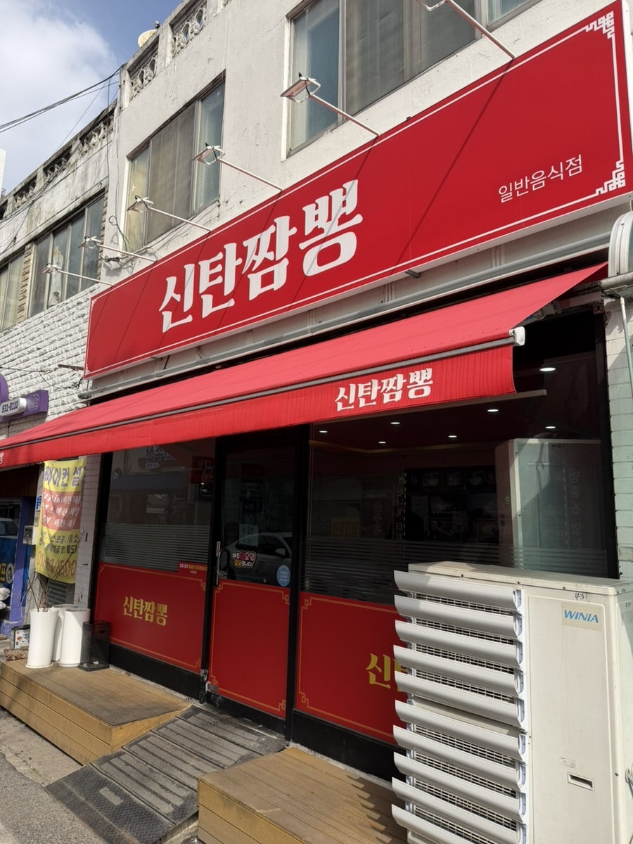 신탄짬뽕 사진 1