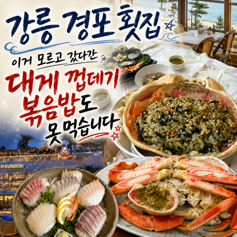 강릉 경포 횟집 이거 모르고 갔다간 대게 껍데기 볶음밥도 못 먹습니다