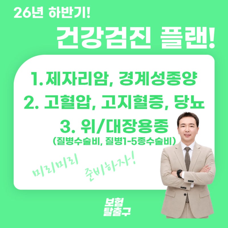 [보험탈출구/브레인보험]26년 하반기! 건강검진 플랜 총정리!(위/대장용종, 고혈압/고지혈증/....