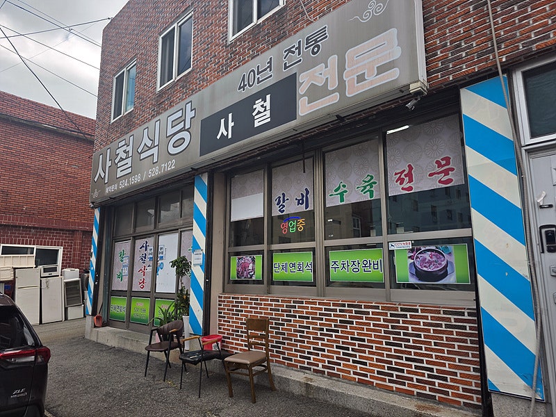 사철식당 사진 1