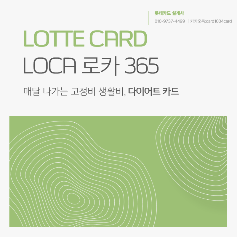 롯데카드 혜택 매달 나가는 고정비 생활비 신용카드 추천 로카365