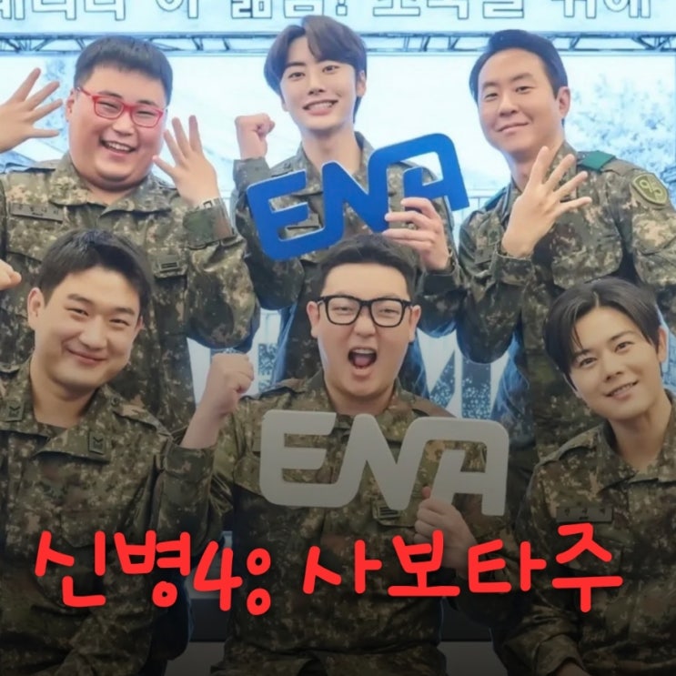 <b>신병</b>4: 사보타주 뜻 드라마 출연진 등장인물 정보 ENA 월화 드라마 그....