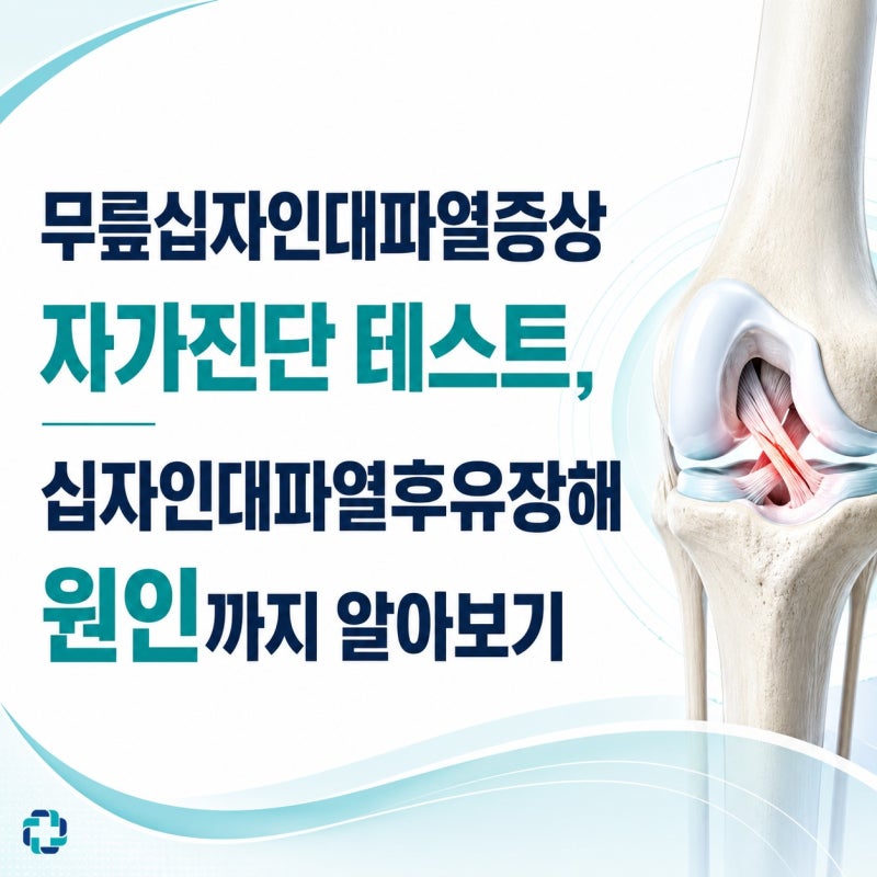 무릎십자인대파열증상 자가진단 테스트, 십자인대파열후유장해 원인 알아보기