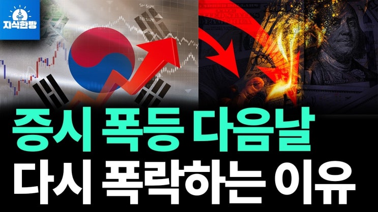 증시 폭등의 잔혹사, 폭등한 뒤 폭락 많았다