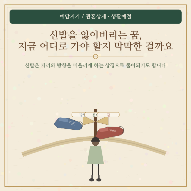 신발을 잃어버리는 꿈 지금 어디로 가야 할지 막막한 걸까요