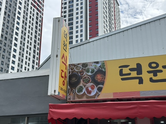 덕원식당 사진 4
