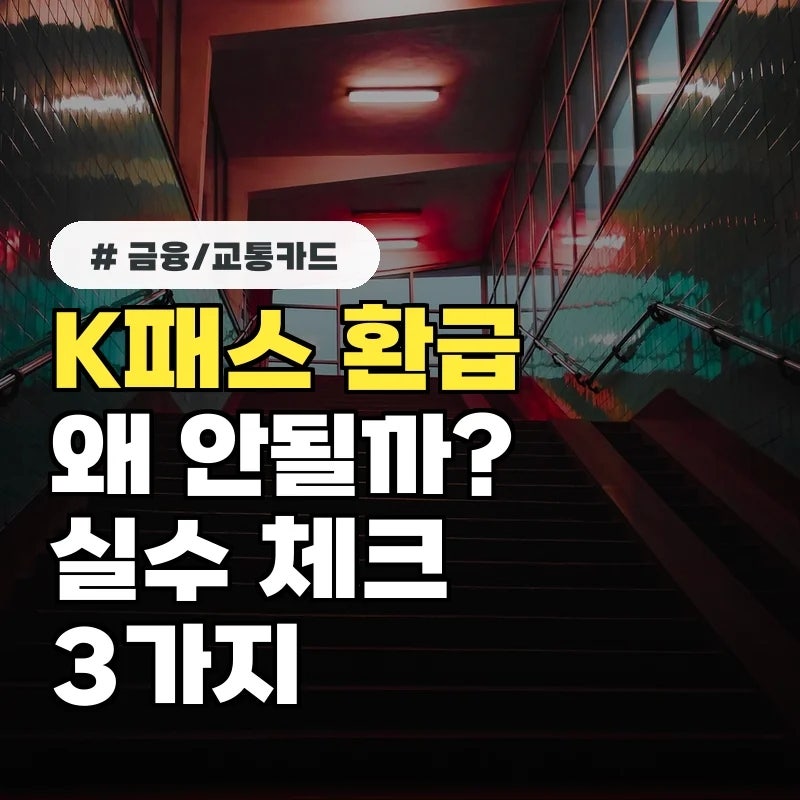 열심히 등록했는데 왜 환급 안 될까? K패스 혜택 놓치는 실수 3가지