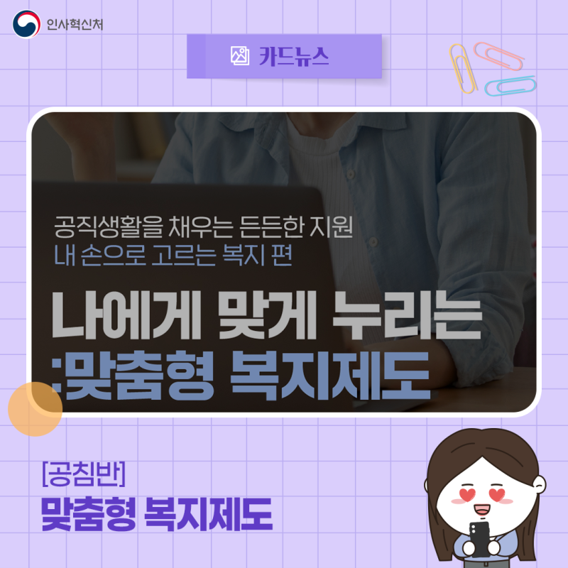 [공침반]나에게 맞게 누리는 맞춤형 복지제도(feat. 내 손으로 고르는 복지 편)