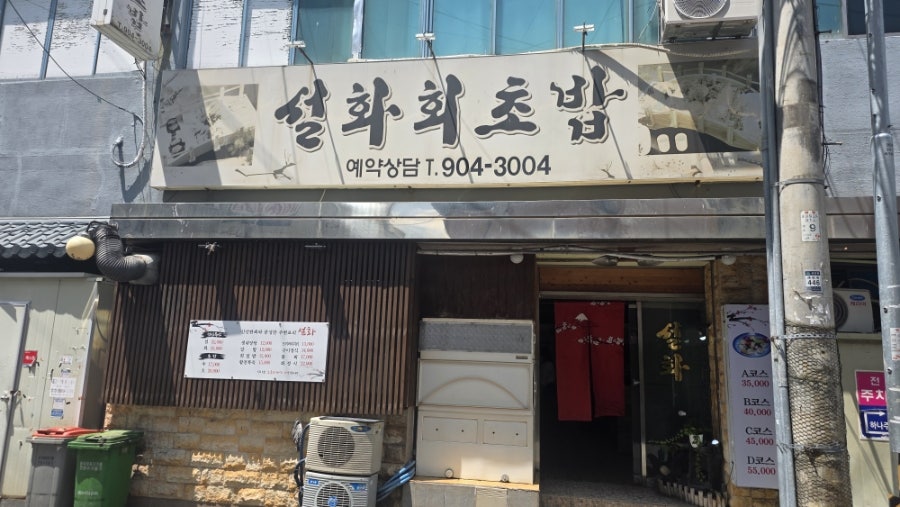 설화회초밥 사진 1