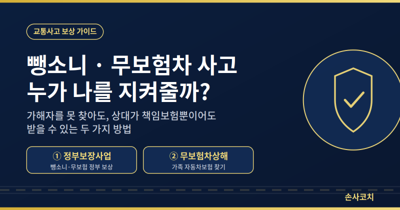 뺑소니 사고·책임보험 차량 사고, 보상받는 방법 2가지 (정부보장사업·무보험차상해)
