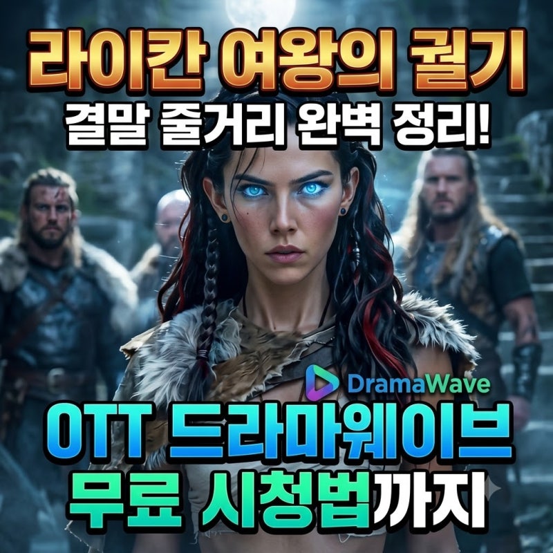 라이칸 여왕의 궐기 결말 줄거리부터 OTT 드라마웨이브 무료 시청법까지