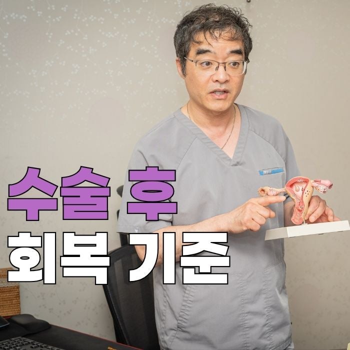 자궁선근증 수술 후 회복은 어떻게 할까?