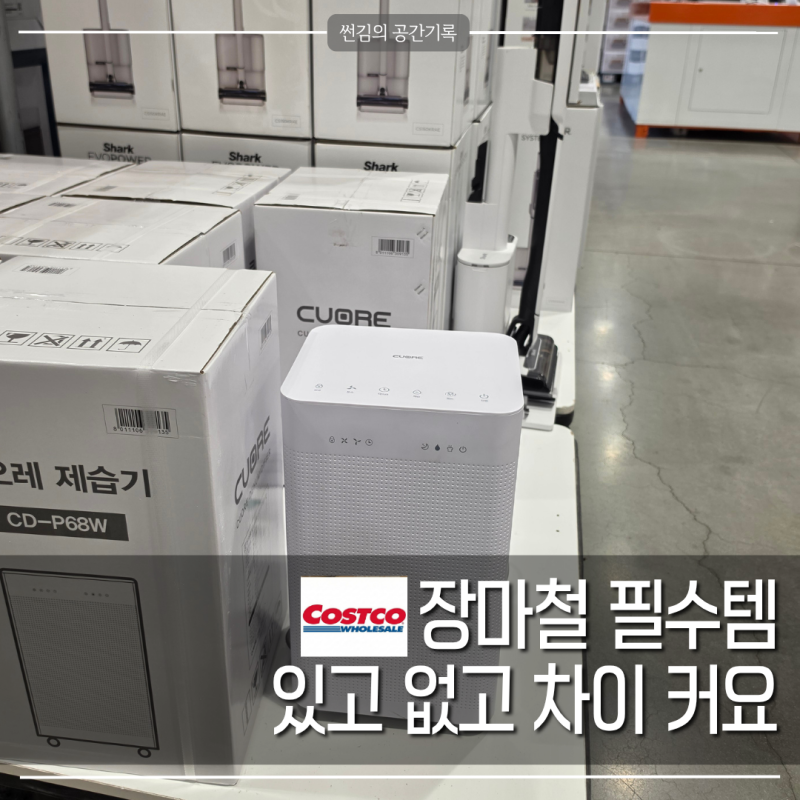 장마철 꿉꿉함과 빨래 때문에 스트레스라면 코스트코 할인 놓치지 마세요