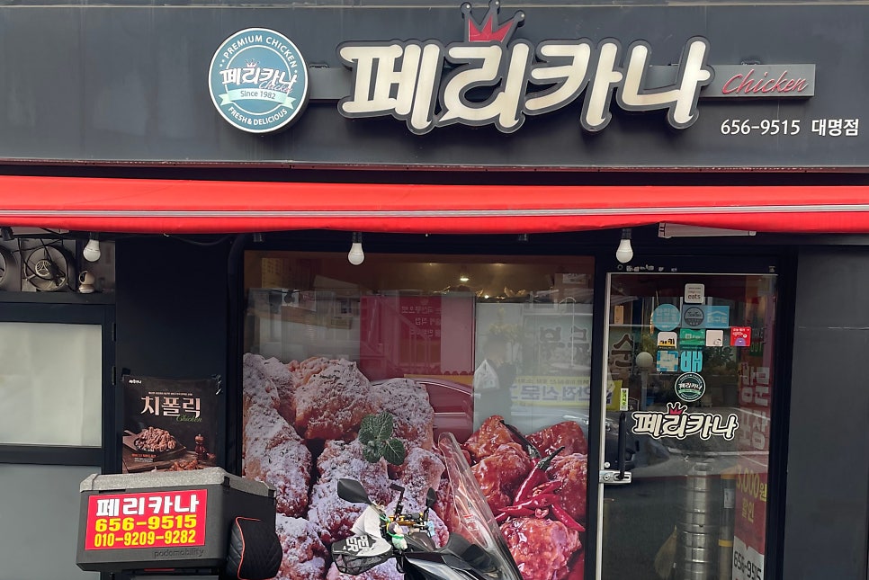 페리카나 대구대명점 사진 2