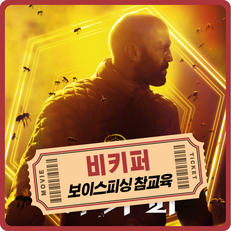 303. 넷플릭스 외국 액션 스릴러 추천 영화 비키퍼 관람평 명대사 OTT