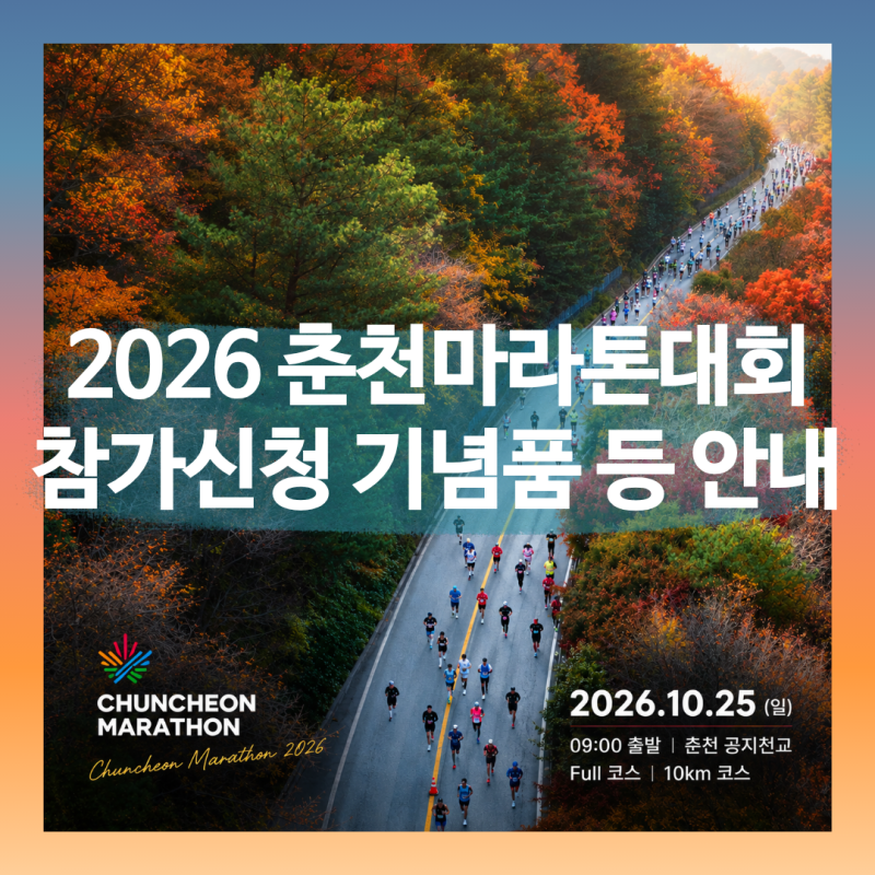 2026 춘천마라톤 대회정보 총정리! 풀코스·10km 참가신청, 코스정보 안내