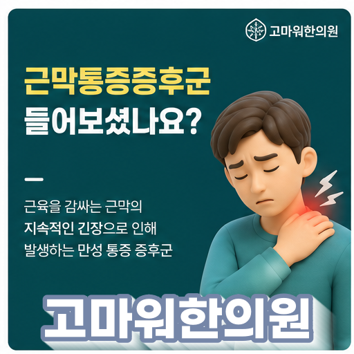 강서구 화곡동 추나치료하는 고마워한의원 원장이 전하는 목 어깨 뭉침 개선 방법