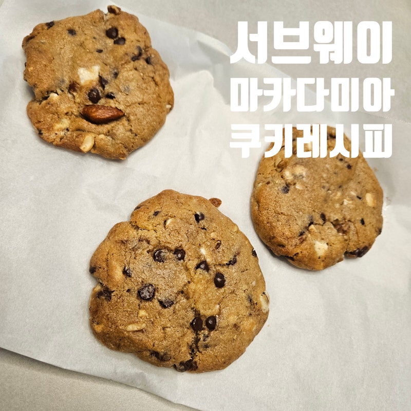 에어프라이어 쿠키 만들기. 백설 쿠키 믹스와 하루견과로 서브웨이 마카다미아 쿠키 만드는 ....