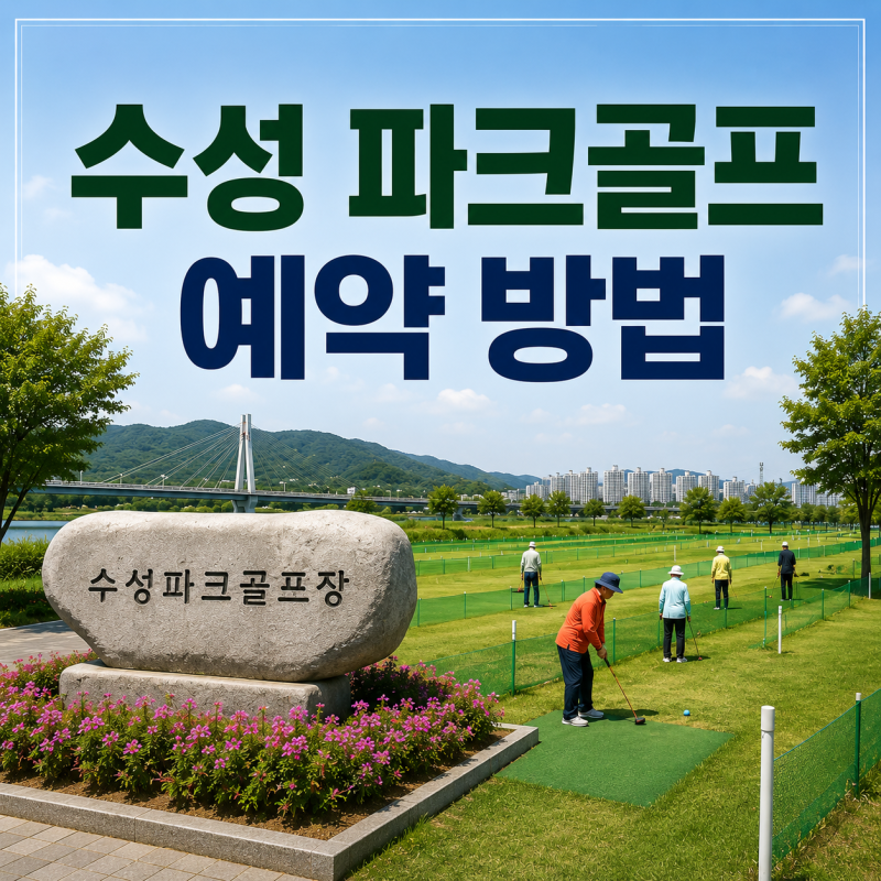 수성 파크골프 예약 방법｜이용 요금·운영시간