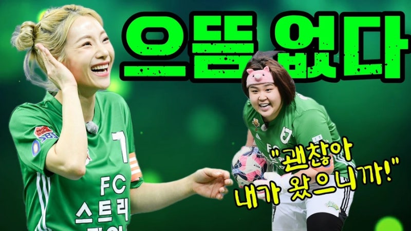 [골때녀] 심으뜸 빠진 자리에 일주어터? FC 스트리밍파이터의 전술이 완전 달라진다