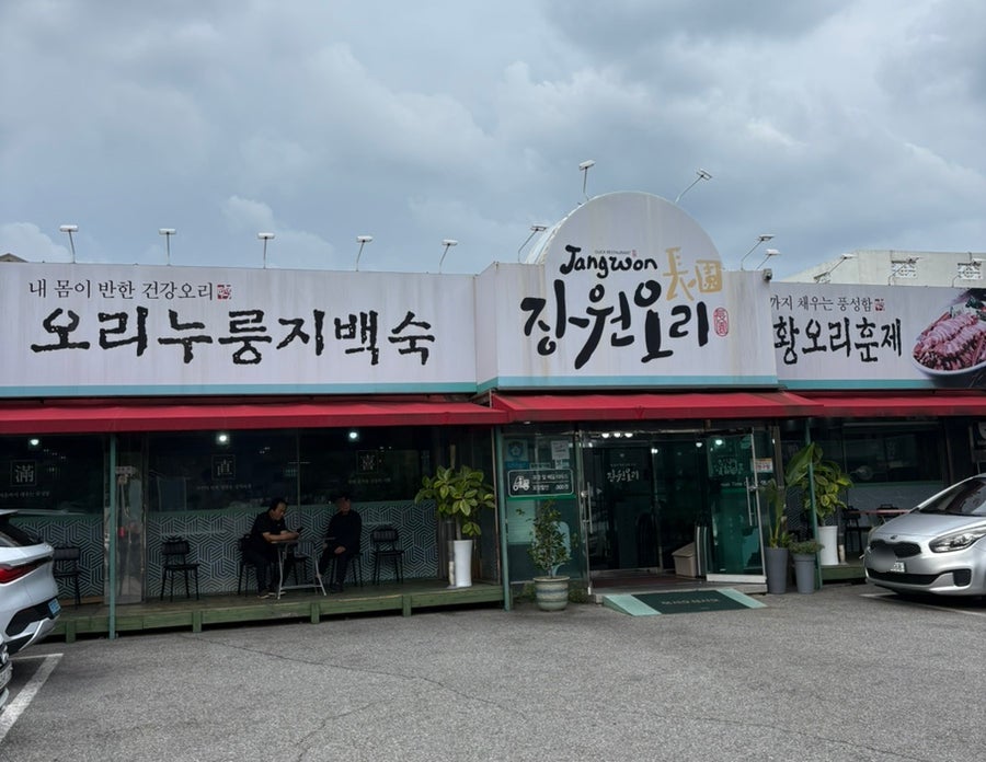 장원오리 사진 1