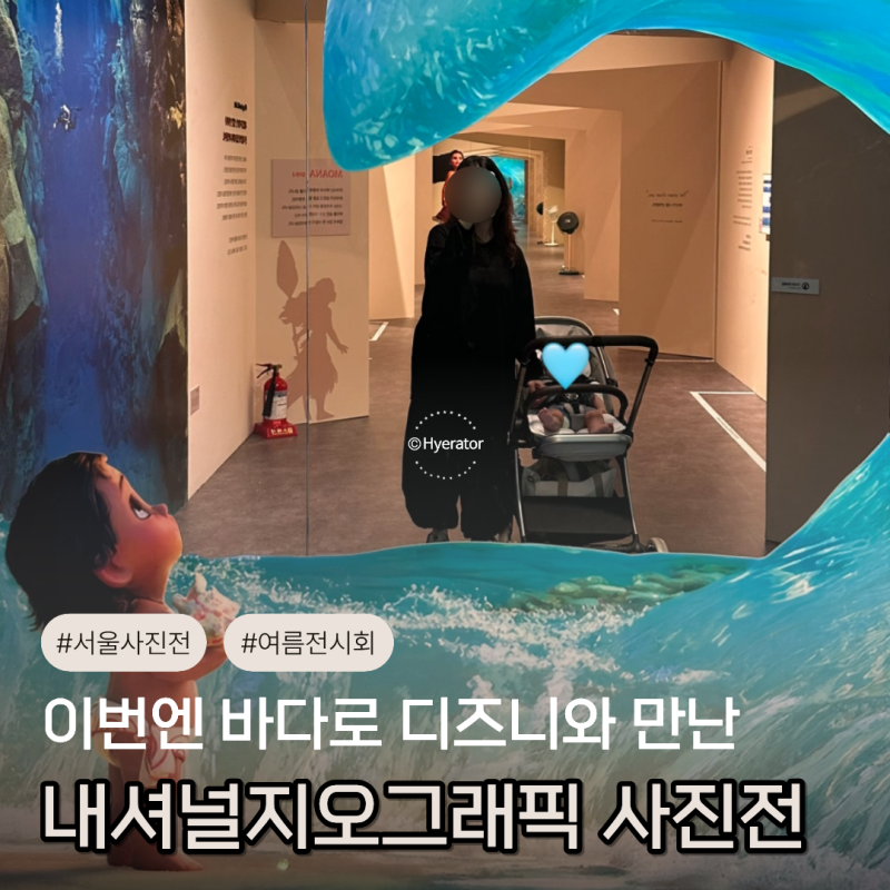 내셔널지오그래픽과 디즈니가 만나면? 서울 충무아트센터 OCEAN 사진전 후기