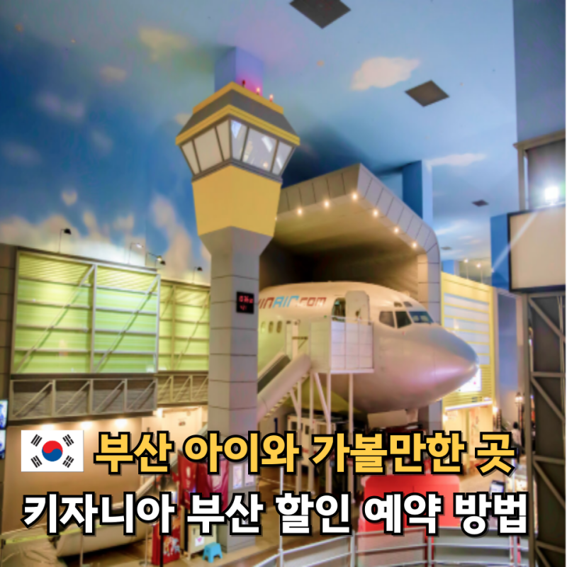 키자니아 부산 할인 입장권 예약 방법 아이와 여름철 실내 가볼만한곳