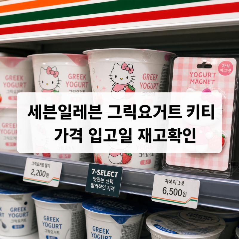 세븐일레븐 그릭요거트 키티 구매 전 필독 가격 입고일 마그넷 재고 확인법