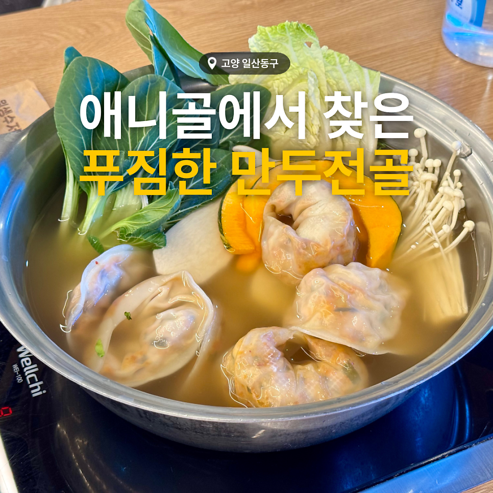 경복궁개성손만두 일산점 사진 1