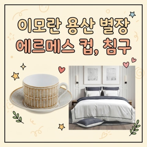 이모란 에르메스 컵, 알레르망 침구. 명품 커피 컵세트, 몸에 삭 감기는 이불. A급 장영란 유....