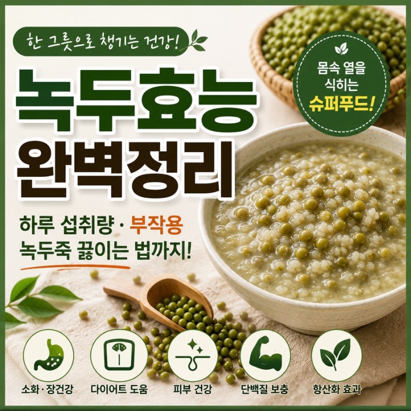 녹두효능 총정리, 하루 섭취량과 부작용부터 녹두죽 끓이는 법까지