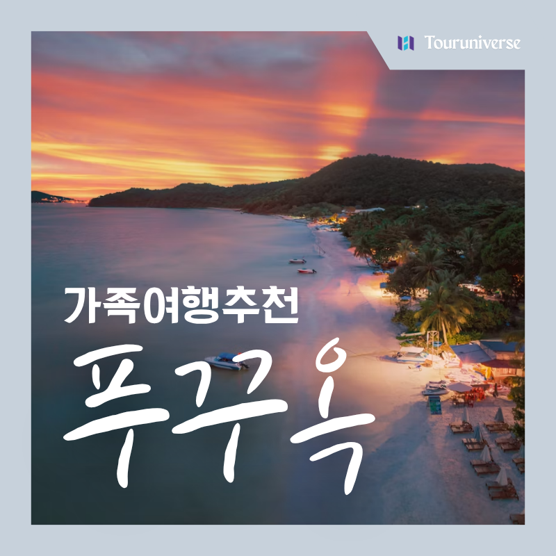 10월 동남아 추천 푸꾸옥 가족여행 패키지 총정리(날씨 비용 후기)