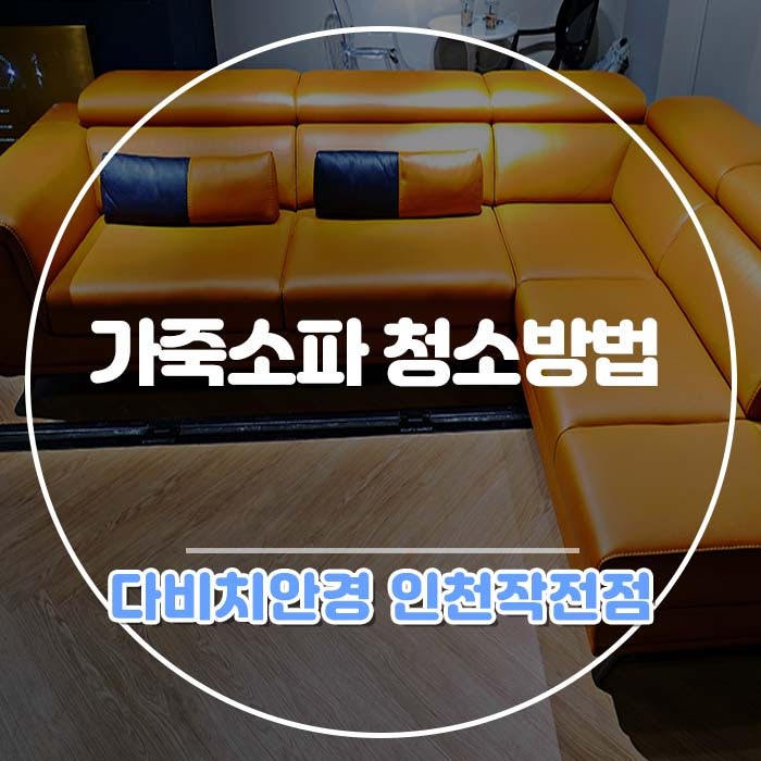 가죽소파 청소방법 이렇게 하세요:)