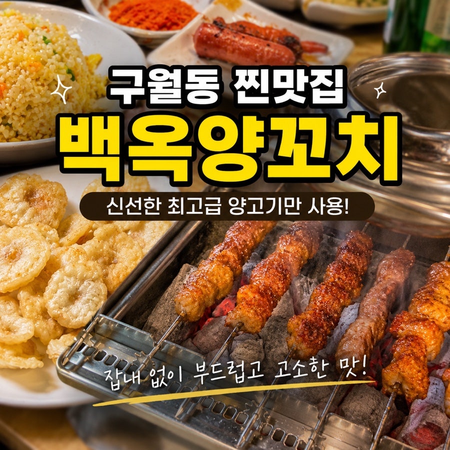 백옥양꼬치 구월동점 사진 1