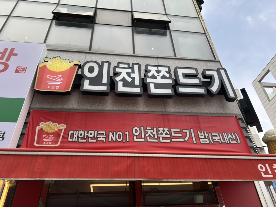 인천쫀드기 사진 1