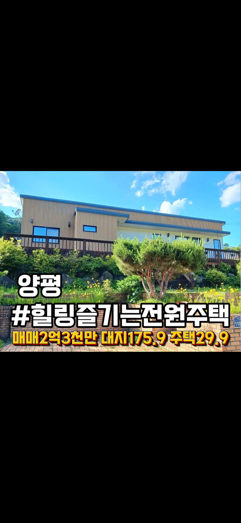 경기도 양평 시골집 매매 힐링형 전원주택 매매